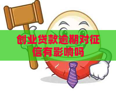 创业贷款逾期对有影响吗