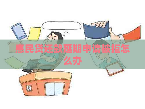 惠民贷还款延期申请被拒怎么办