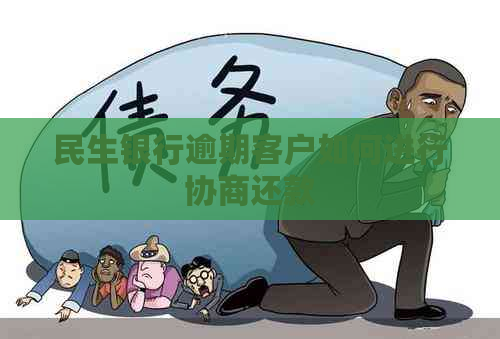 民生银行逾期客户如何进行协商还款