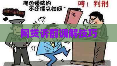 网贷诉前调解技巧