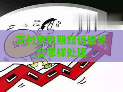 支付宝逾期起诉最终会怎样处理