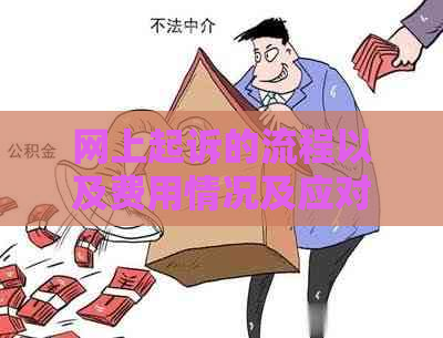 网上起诉的流程以及费用情况及应对措施