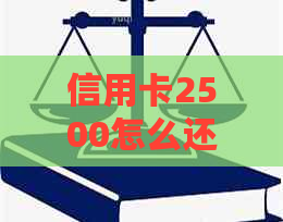 信用卡2500怎么还划算