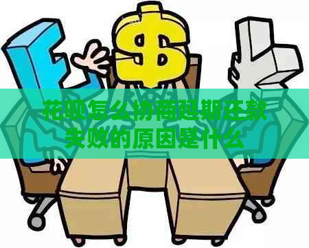 花呗怎么协商延期还款失败的原因是什么