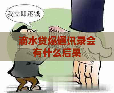 滴水贷爆通讯录会有什么后果