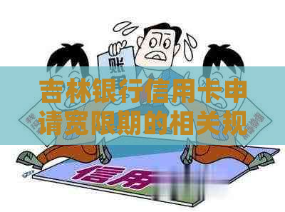 吉林银行信用卡申请宽限期的相关规定是什么