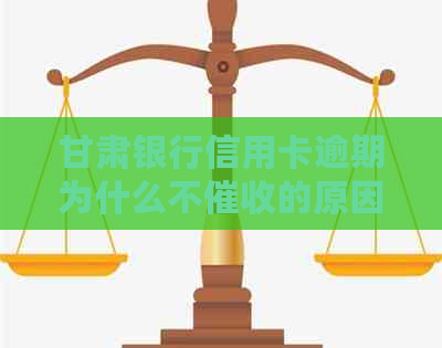 甘肃银行信用卡逾期为什么不的原因是什么