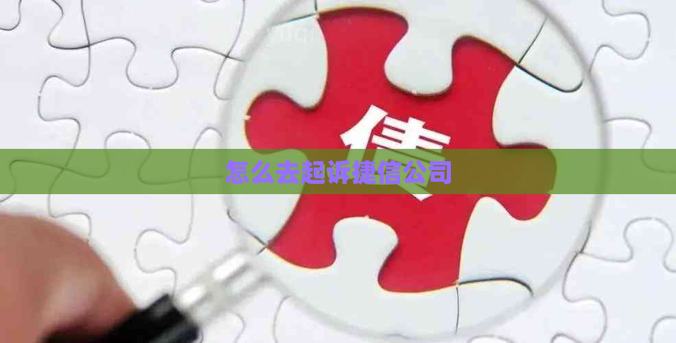 怎么去起诉捷信公司