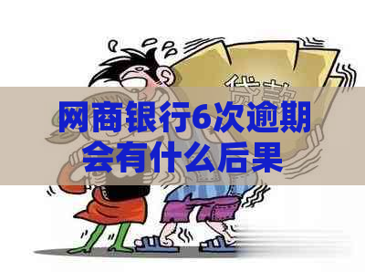 网商银行6次逾期会有什么后果