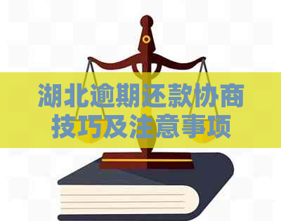 湖北逾期还款协商技巧及注意事项