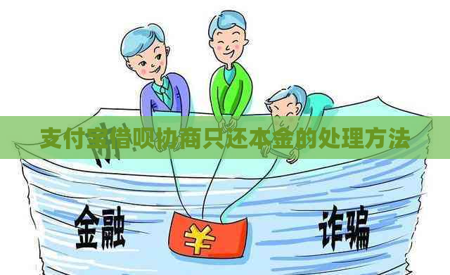 支付宝借呗协商只还本金的处理方法