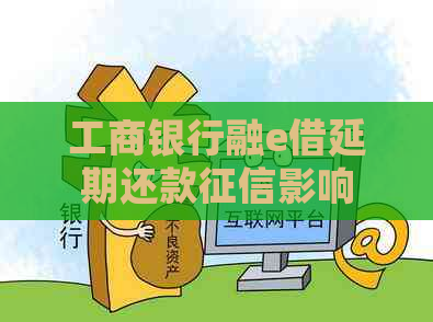 工商银行融e借延期还款影响