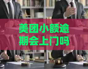 美团小额逾期会上门吗