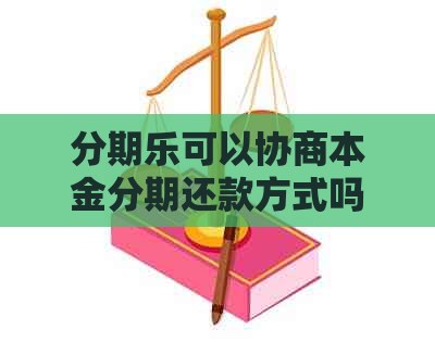 可以协商本金分期还款方式吗