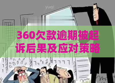 360欠款逾期被起诉后果及应对策略