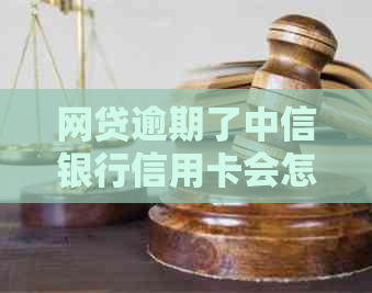 网贷逾期了中信银行信用卡会怎么样