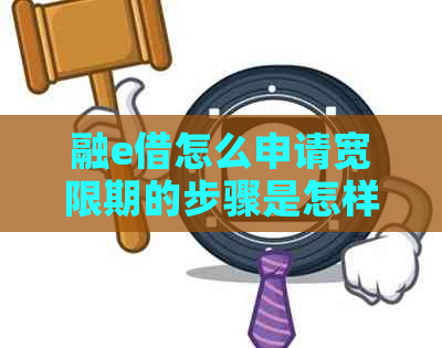 融e借怎么申请宽限期的步骤是怎样的