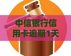 中信银行信用卡逾期1天罚款多少