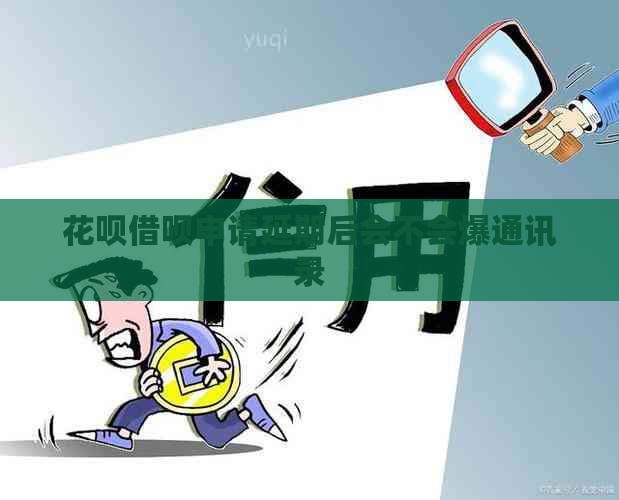 花呗借呗申请延期后会不会爆通讯录