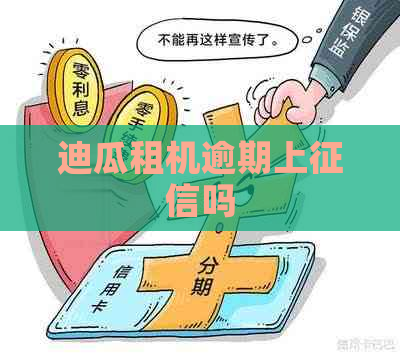 迪瓜租机逾期上吗