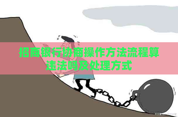 招商银行协商操作方法流程算违法吗及处理方式