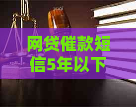 网贷催款短信5年以下