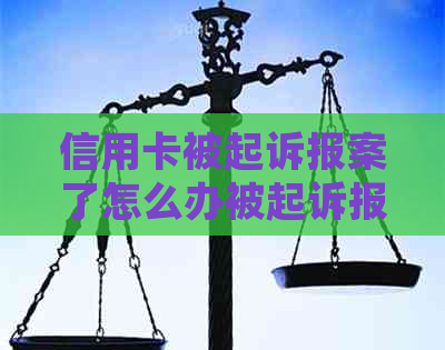 信用卡被起诉报案了怎么办被起诉报案了怎么办