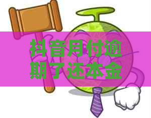 抖音月付逾期了还本金怎么处理