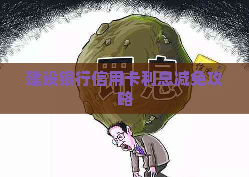 建设银行信用卡利息减免攻略