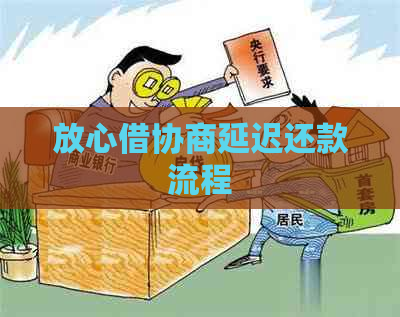 放心借协商延迟还款流程