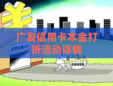 广发信用卡本金打折活动详情