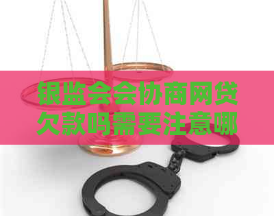 银监会会协商网贷欠款吗需要注意哪些事项