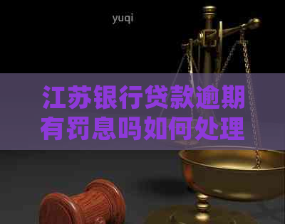 江苏银行贷款逾期有罚息吗如何处理