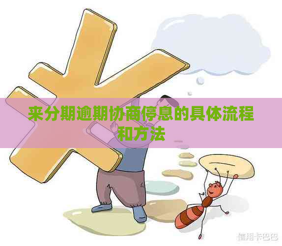 来分期逾期协商停息的具体流程和方法