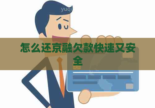 怎么还京融欠款快速又安全