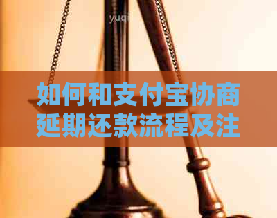 如何和支付宝协商延期还款流程及注意事项