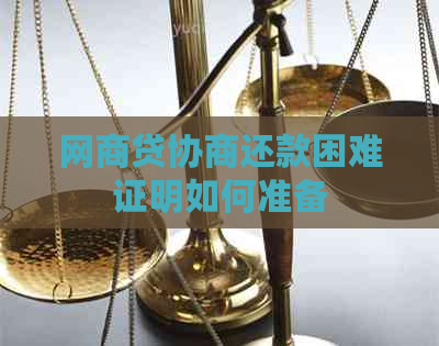 网商贷协商还款困难证明如何准备