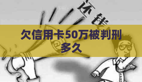 欠信用卡50万被判刑多久