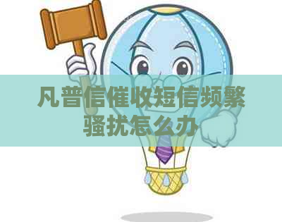 凡普信短信频繁怎么办