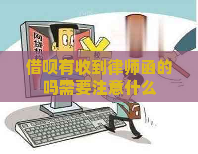 借呗有收到律师函的吗需要注意什么