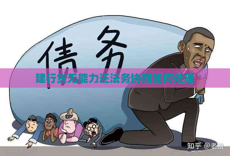 建行贷无能力还法务协商如何处理