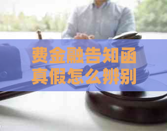 费金融告知函真假怎么辨别