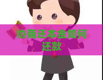 协商还本金如何还款