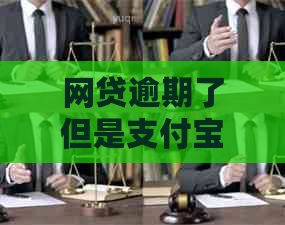 网贷逾期了但是支付宝没有被冻结如何处理