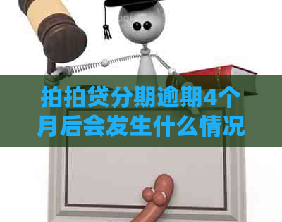 分期逾期4个月后会发生什么情况