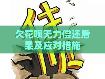 欠花呗无力偿还后果及应对措施