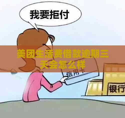 美团生活费借款逾期三天会怎么样