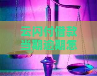 云闪付借款当期逾期怎么办