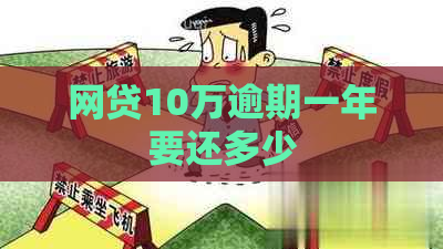 网贷10万逾期一年要还多少