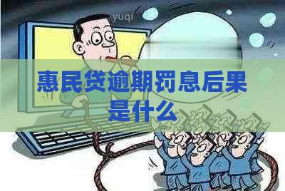 惠民贷逾期罚息后果是什么